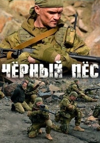 Чёрный пёс 2 сезон