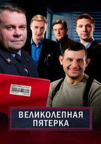 Великолепная пятёрка 4 сезон