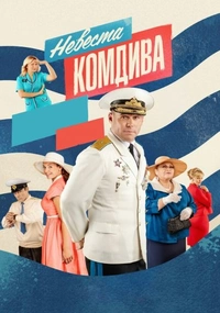 Невеста комдива (2020)