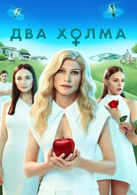 Два холма (2022)