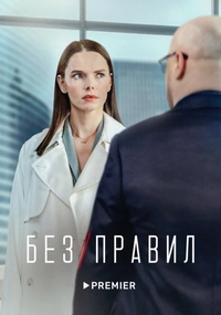 без правил (2022)