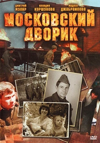 Московский дворик (2010)