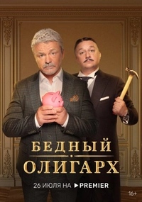 бедный олигарх (2022)