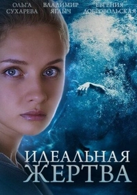 Идеальная жертва (2022)