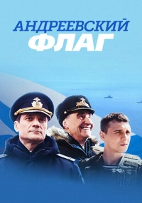 Андреевский флаг (2022)