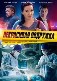 Некрасивая подружка (2022)