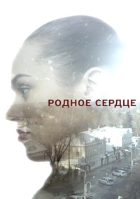 Родное сердцеᢺ (2022)