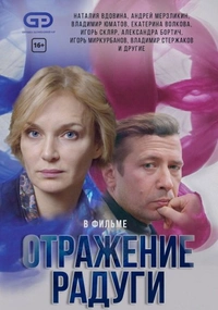 Отражение радуги (2020)