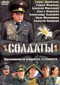 Солдаты 1-17 сезон