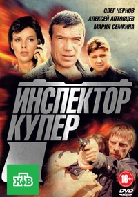 Инспектор Купер (2018)