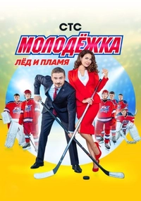 Молодёжка 3 сезон