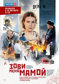 Зови меня мамой (2022)