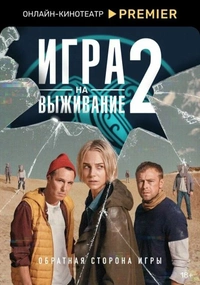 Игра на выживание 2 сезон