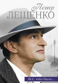 Петр Лещенко Все что было