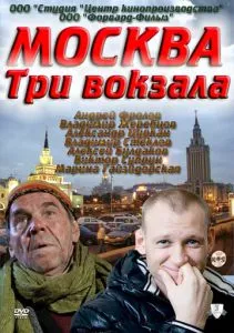 Москва Три вокзала